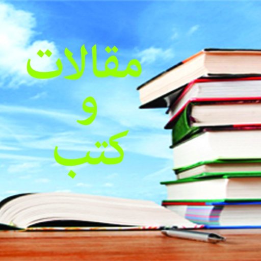 متخصصون في نشر مقالات و كتب لتعم الفائدة. 
كل يوم معلومة تستنشط بها عقلك.