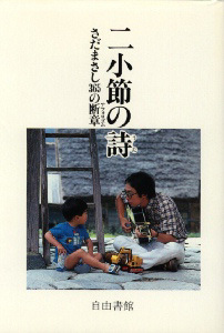 【非公認】さだまさしさんの著作｢二小節の詩｣～さだまさし３６５の断章（アフォリズム）です。