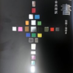 聖句ボット 聖書協会共同訳版 Seiku Jbsiv Twitter 聖句ボット 聖書協会共同訳版 Seiku Jbsiv Twitter