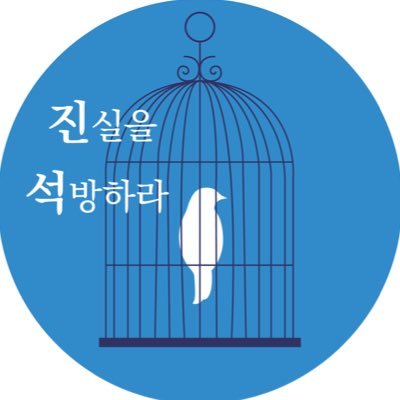 비혼 래디컬 페미니스트 / 가좆장제, 수정 가좆장제 부수는 게 목표 / 우리나라(X) 한국(O) 좆국(O) / 6🅱️