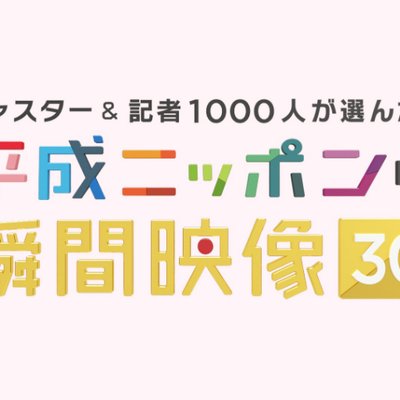 平成ニッポンの瞬間映像30 Heiseinippon30 Twitter