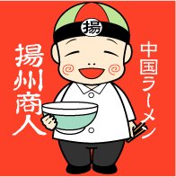 首都圏で37店舗展開中の『中国ラーメン揚州商人』の公式アカウント　お知らせやイベント・お得情報などを呟くよう♪
みんなのフォローまってるよう(｡◜ ‿ ◝｡)
マイペースにお話してるので、 #揚州商人　でコメントしてくれたら、うれしいよう☆彡