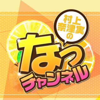 「なるようになる」をテーマに、声優・村上奈津実が視聴者や村上奈津実自身が考えた様々な企画を 「なるようになる」かチャレンジ・検証する番組『村上奈津実のなっチャンネル』公式アカウントです。 #うになる