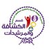 كشافة ومرشدات الداخلية (@aldakhliascout) Twitter profile photo كشافة ومرشدات الداخلية (@aldakhliascout) Twitter profile photo