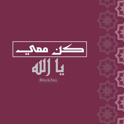 إن لم تستطع إسعاد شخص غالي عليك فادع الله ان يُسعده فهو اعلم منك بمواطن إسعاده .💕💕