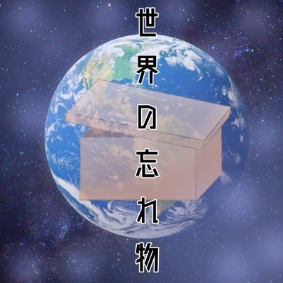 【公式】世界の忘れ物さんのプロフィール画像