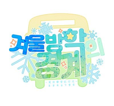 TWT | 02 | ALL | 7일 | 복합 ( 분위기인장 + 인장지원 o ) | 선생 & 학생 | 15세 | 현대일상힐링 | 간단신청서 | 이벤트