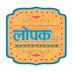 लोपक (@lopak_in) Twitter profile photo लोपक (@lopak_in) Twitter profile photo