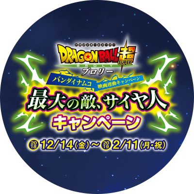 映画「ドラゴンボール超 ブロリー」連動キャンペーン「最大の敵、サイヤ人キャンペーン」の情報を発信していきます！是非フォローしてください！