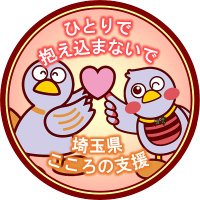埼玉県こころの支援 (@55640_saitama) 's Twitter Profile Photo 埼玉県こころの支援 (@55640_saitama) 's Twitter Profile Photo