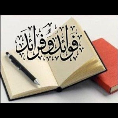 أكتب ما يخطر على بالي وأنقل لكم ما يعجبني.
