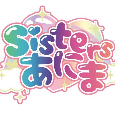Sistersあにま 年3月31日 メジャーリリース Sisters Anima Twitter