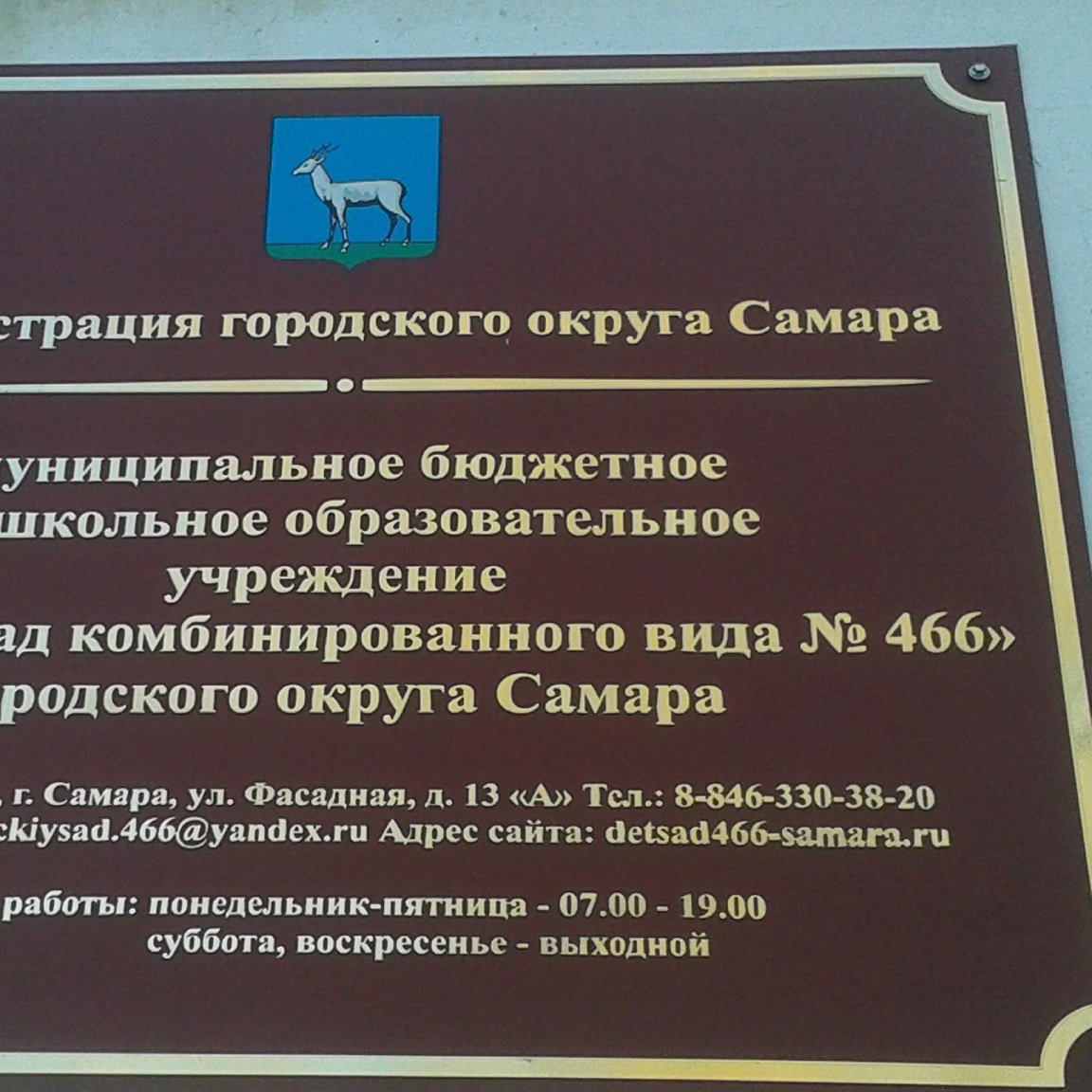 Заведующий Гринько Павел Владимирович,  р.т. 3303820, 
с.т. 89272970803       detsckiysad.466@yandex.ru