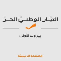 FPM Beirut 1 - تيار بيروت الأولى (@fpmbeirut1) 's Twitter Profile Photo