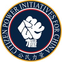 Initiatives for China (@citizenpowerifc) 's Twitter Profile