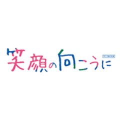 2019年2月15日(金)公開の映画『笑顔の向こうに』公式Twitterです。
公式サイト→https://t.co/OimOoVvr7c