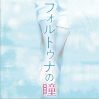 映画『フォルトゥナの瞳』公式 (@fortuna_movie) 's Twitter Profile Photo 映画『フォルトゥナの瞳』公式 (@fortuna_movie) 's Twitter Profile Photo