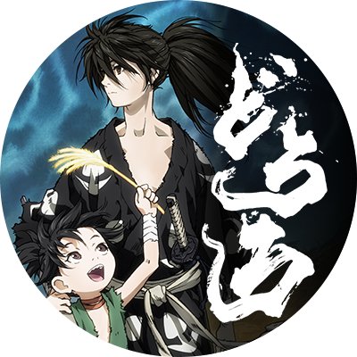 「叶うなら、遠くまで。」2019年4月8日より新章突入！原作：手塚治虫「どろろ」/監督：古橋一浩/シリーズ構成：小林靖子/キャラクター原案：浅田弘幸/キャラクターデザイン：岩瀧智/音楽：池頼広/アニメーション制作：MAPPA／手塚プロダクション/製作：ツインエンジン/百鬼丸：鈴木拡樹/どろろ：鈴木梨央