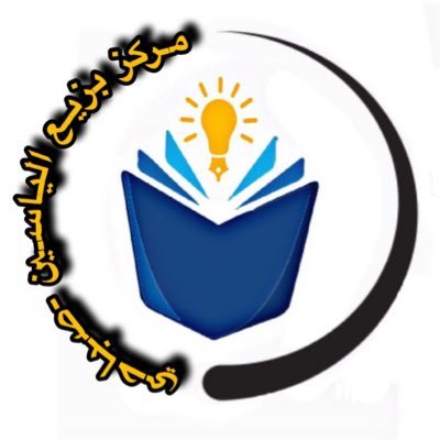 bzee3_alyasen's profile picture. دار القرآن / نساء💗 صباحي☀ قسم التواصل الإجتماعي📲 مشرفة المركز :لطيفة العنزي العنوان :العيون /ق،٤ش،١٠٢