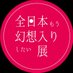全日本幻想入り展 (@gensoiri) Twitter profile photo 全日本幻想入り展 (@gensoiri) Twitter profile photo