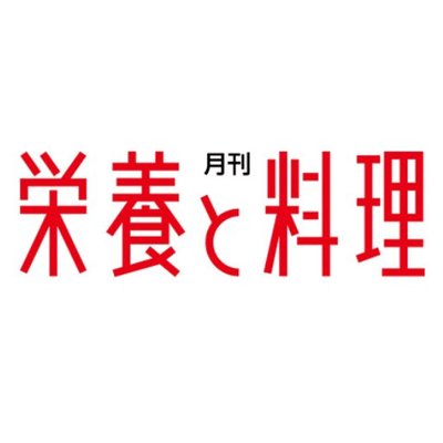 月刊誌『栄養と料理』 (@eiyotoryori) / Twitter