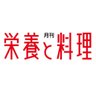 eiyotoryori's profile picture. 昭和10年創刊の一般向け月刊誌。健康管理の仕方や家庭でおいしく栄養バランスのよい食事づくりをするための情報を提供。全国書店で毎月９日ごろ発売。女子栄養大学出版部@eiyodaishuppan 発行。 __Nutrition and Cookery magazine in Japanese since 1935.