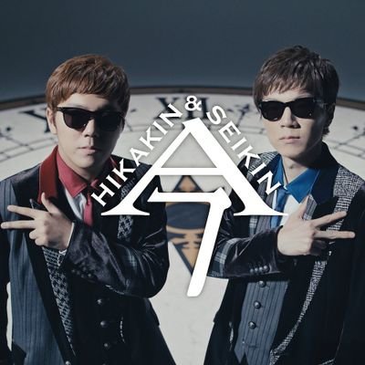佐野大翔 Hikakinさん垢 Hiroto Hikakin Twitter 佐野大翔 Hikakinさん垢 Hiroto Hikakin Twitter