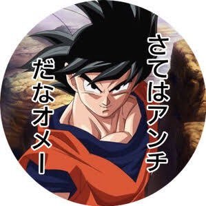 オラ孫悟空 Ffげぇからしつれぇすっぞ Ffgainggoku Twitter