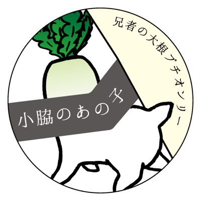 こちらは2020年10月11日に行われる閃華の刻内にて開催予定の兄者の大根大根プチオンリー 「小脇のあの子２」の広報アカウントです。個人の企画につき版権元、関係企業様とは一切関係ございません。企画者:@finefinefine000 お問い合わせはDMにて。