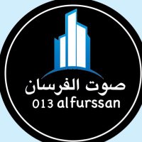 صوت الفرسان (@013alfurssan) 's Twitter Profile Photo صوت الفرسان (@013alfurssan) 's Twitter Profile Photo
