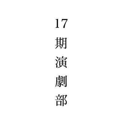 ----引退公演 2019/02/03 開場12:30 開演13:00----芸術総合高校 舞台総合練習場 柴幸男作 『わが星』