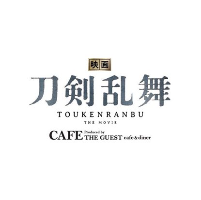 「『映画刀剣乱舞』CAFE　produced by THE GUEST cafe&diner 」が、仙台・東京・大阪会場で開催決定！情報は随時更新いたします。※Twitter上での個別のお問い合わせには、対応いたしかねますのでご了承ください。