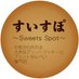 すいすぽ-Sweets Spot-【公式】 (@swespo) Twitter profile photo すいすぽ-Sweets Spot-【公式】 (@swespo) Twitter profile photo