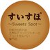 すいすぽ-Sweets Spot-【公式】 (@swespo) Twitter profile photo