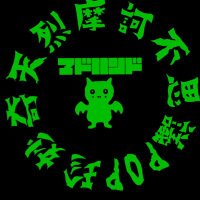 マドハンド公式(だ) (@mad__madhand) 's Twitter Profile Photo マドハンド公式(だ) (@mad__madhand) 's Twitter Profile Photo