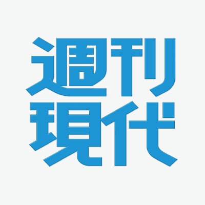 講談社の総合週刊誌『週刊現代』の公式Twitterアカウント。雑誌ジャーナリズムの本道を行くフラッグシップ・マガジンです。