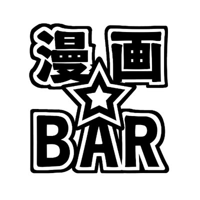 漫画BARのプロフィール写真
