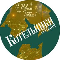 Котельники Сегодня (@iakotl) 's Twitter Profile