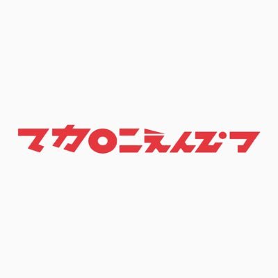 マカロニえんぴつ 公式さんのプロフィール画像