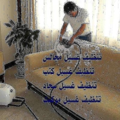 2x6VjcuRmQQjfNU's profile picture. شركه تنظيف بالرياض 
تنظيف مجالس وموكيت  سجاد
مكافحة حشرات التواصل 0549656294