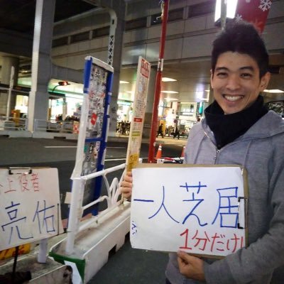 路上での一人芝居で生計を立てられなくなった【路上役者】DeNAベイスターズ⚾️リヴァプール⚽️役者収入0円のただのフリーター➡️2016年路上芝居開始➡️2018年バイトを辞め、路上芝居一本で生きていく | 現在の目標は、8/6の初の自作自演ひとり芝居で全員を感動させること。路上予定→#路上役者の予定