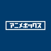 アニメボックス(@animebox_jp) 's Twitter Profile Photo