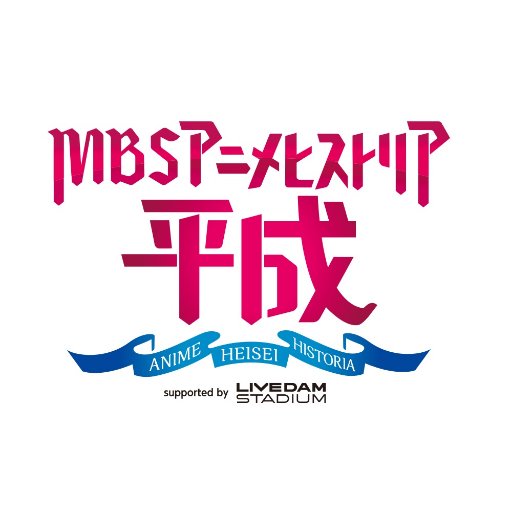 MBSアニメヒストリア【公式】さんのプロフィール画像