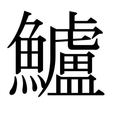 鱸＠エンタメブログの中の人。国内外のドラマやアニメ、映画など自分の見たもの、使ったものに関して自分の感想をいうbot。息抜きの間に生きている。出世魚のはず。