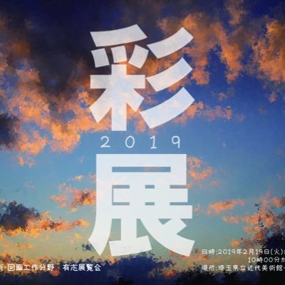 彩展2019さんのプロフィール画像