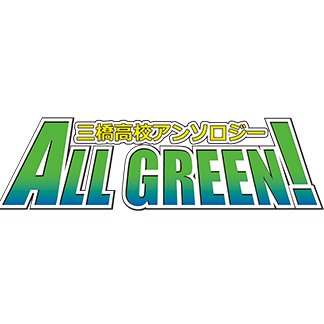 三橋高校アンソロ『ALL GREEN!』告知アカウントさんのプロフィール画像