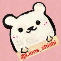 しししんご(@Lions_shishi) 's Twitter Profile Photo