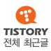 TistoryBot's profile picture. 티스토리의 전체 최근글을 전해드리는 트위터서비스입니다. 문의는 @npiza