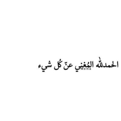 احذر من الذين يسامحون كثيرًا فَ إنهم إن رَحلوا لن يعُودوا أبدًا! سبحان الله وبحمده ♡ الحمد لله ♡ الله أكبر ♡لا حول ولا قوة إلا بالله ♡ لا اله الا الله ♡