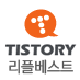 TistoryReple's profile picture. 티스토리의 리플베스트 블로그 만을 전달해드리는 서비스입니다. 문의는 @npiza
